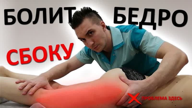 Болит ВНЕШНЯЯ часть бедра и колена. Триггеры в напрягателе
