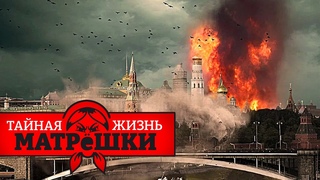 ГОРИ ОГНЕМ. Почему в россии каждый день пожары Тайная жизнь матрешки. Эпизод 133