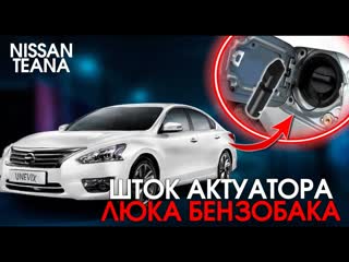 Ремонтируем актуатор лючка бензобака Nissan Teana (Infiniti) | Plastic Auto