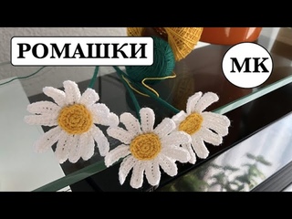 РОМАШКИ КРЮЧКОМ. ЦВЕТЫ КРЮЧКОМ.