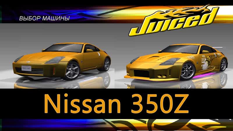 Nissan 350 Z, Сток, Тюнинг,