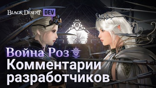 [Black Desert] Война Роз: комментарии разработчиков