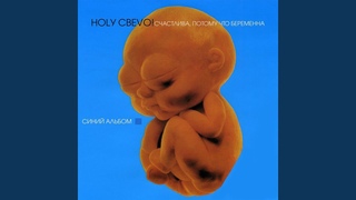 Ногу Свело! - Счастлива, потому что беременна