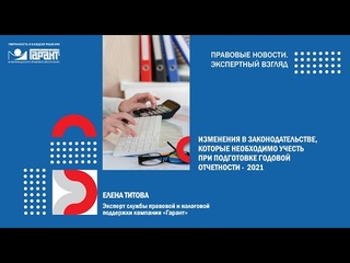 Изменения в законодательстве, которые необходимо учесть при подготовке годовой отчетности - 2021