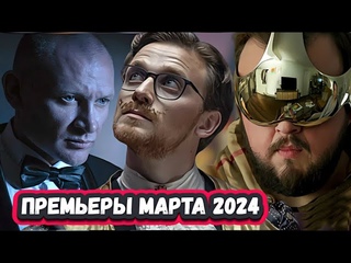 НОВЫЕ СЕРИАЛЫ КОТОРЫЕ ВЫШЛИ 2024 | 11 Новых сериалов МАРТА , которые вышли и скоро выйдут