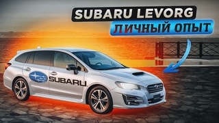 Subaru Levorg | Личный опыт. Монолог владельца. Первые впечатления и первые затраты.