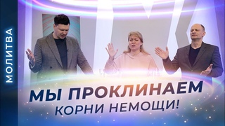 МОЛИТВА об исцелении. ПРОВОЗГЛАШЕНИЕ исцеления. Молитва о семье