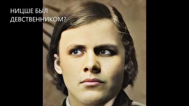 НИЦШЕ БЫЛ ДЕВСТВЕННИКОМ , СВЕРХЧЕЛОВЕК