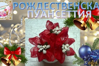 Красивый Новогодний цветок из органзы   Beautiful Christmas Flower D I Y