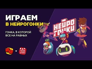 Нейрогонки. Гонка, в которой все на равных - ИГРАЕМ! на Два в Кубе ft. Твой Игровой