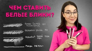 Чем поставить яркий белый блик! Показываю лучшие материалы!