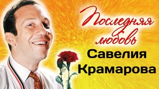 Савелий Крамаров. Чего известный артист боялся больше всего