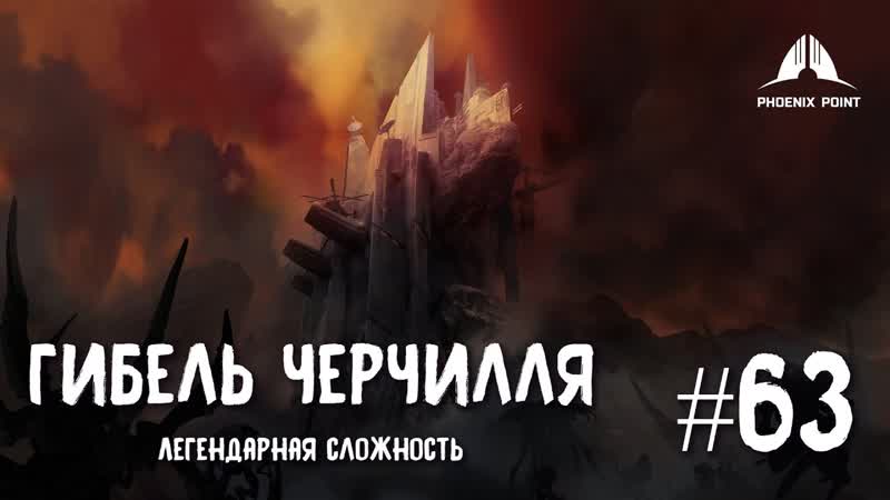Phoenix Point Year one Edition. Гибель Черчилля. (Легендарная сложность,