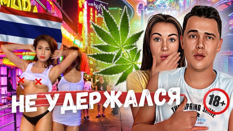 Наш незабываемый опыт в Бангкоке, столице РАЗВРАТА И