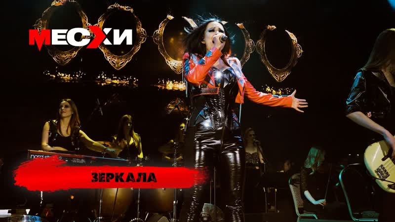 МЕСХИ Зеркала (