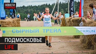 «Сенокос в Муранове» и «Сырный трейл» в Истре: Подмосковье LIFE