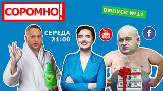 ДБР & Квартал-95 / COVID-19: де нам збрехали?/ Подарунок за $6 млн / Пожиттєвий Путін | Соромно! #11