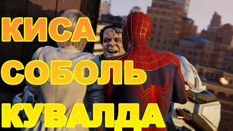 СНОВА КИСА, СОБОЛЬ И КУВАЛДА Marvels Spider Man Remastered, DLC 3. Серия,
