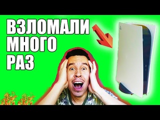 PS5 НА ГРАНИ, ВЗЛОМ PS5  КАК   И ЧТО ЖДЕТ ВЛАДЕЛЬЦЕВ