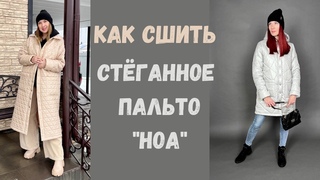 Как сшить стёганное пальто “ Ноа“.