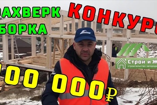 ФАХВЕРК. 1.4. Сборка каркаса краном. Конкурс на 100 000 р. НЕ ПРОПУСТИ. “Строй и Живи“