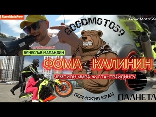 ФОМА КАЛИНИН - чемпион МИРА по СТАНТРАЙДИНГУ  и лучший ведущий - ВЯЧЕСЛАВ МАЛАНДИН