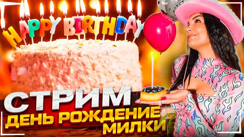ВСТРЕЧАЕМ ДЕНЬ РОЖДЕНИЯ МИЛКИ, СТРИМ ДО