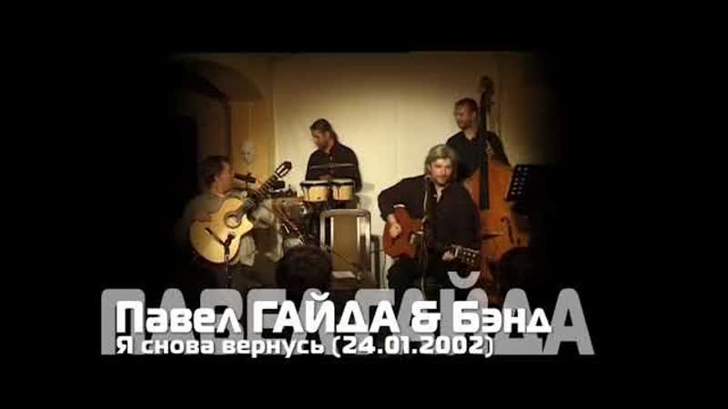 Pavel Gaid Band Я снова