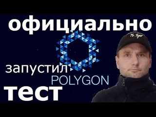 Polygon официально запустил второй тест с поддержкой zkEVM