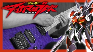 “Teknoman“ (Tekkaman Blade) Theme | Guitar Cover