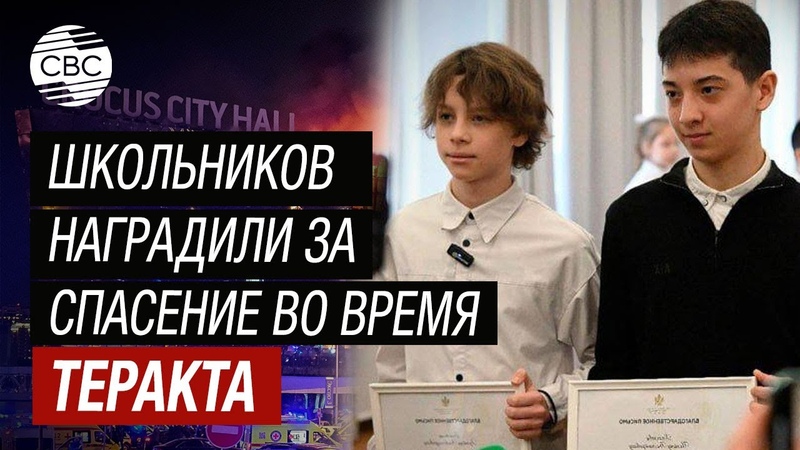 Двух школьников наградили за спасение людей во время