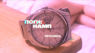 ПОГИ:НАМП - Проснись (Official video 2021)