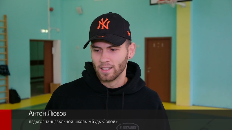 Танцы вместо уроков физкультуры. Будь собой в 10