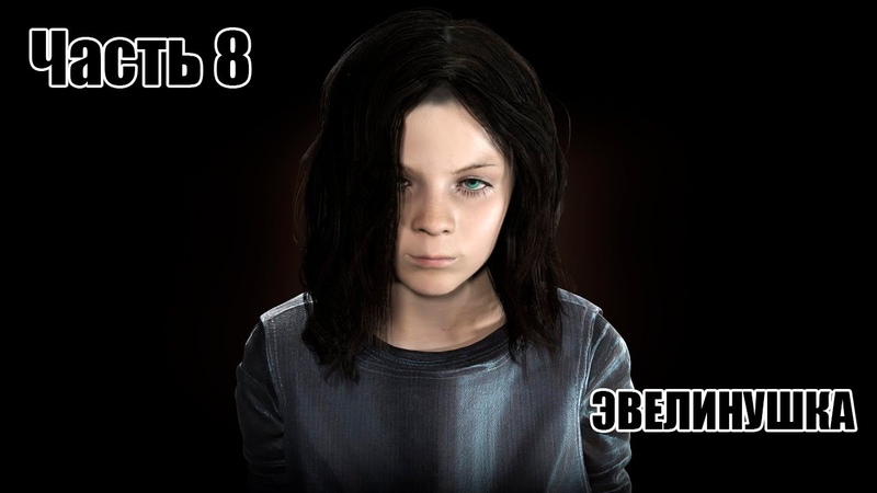 ЭВЕЛИНУШКА Resident Evil 7: Biohazard,