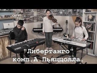 “Новые фантазёры“ - “Либертанго“ комп. А.Пьяццолла.