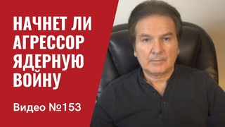 Россия летит в пропасть/ Блицкриг не удался/ Начнет ли агрессор ядерную войну/ №154