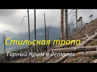 Крымские горы. Стильская тропа