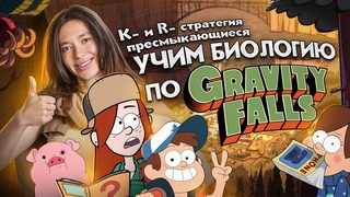 Учим Биологию по Гравити Фолз: пресмыкающиеся, фоссилизация, K- и R-стратегия | lomonosov School