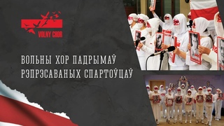 Вольны хор сьпявае ў падтрымку спартоўцаў