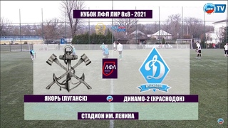 Якорь (Луганск) - Динамо-2 (Краснодон) | Кубок ЛФЛ ЛНР 8х8 - 2021