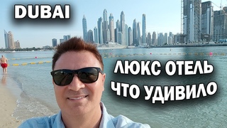🇦🇪 ДУБАЙ! ЭЛИТНЫЙ ОТЕЛЬ ЧТО УДИВИЛО И НЕ ПОНРАВИЛОСЬ \ Marriott Palm Jumeirah #dubai
