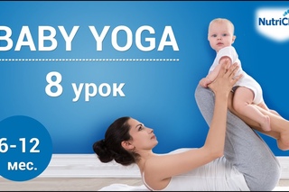 Йога для детей, урок 8. Физическое развитие ребенка 6-12 месяцев