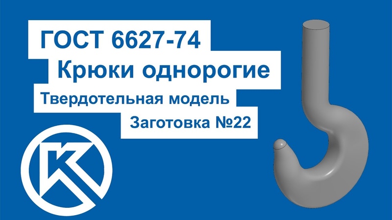 Моделирование крюка в Компас 3 D (заготовка 22 по ГОСТ