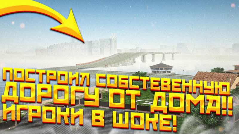 Построил СОБСТВЕННУЮ ДОРОГУ от ДОМА до АРЗАМАСА на РАДМИР