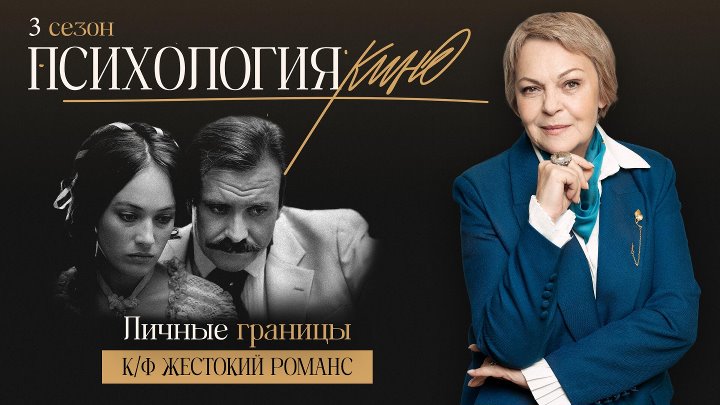 Психология кино. Личные границы. Фильм Жестокий романс sugar