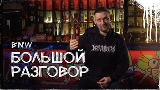 Рок-бар BW говорит о музыке в Беларуси с группами Innuendo, Lyarva, Inthuul и Destroyers