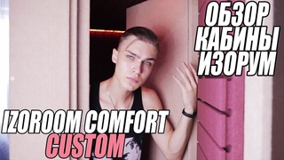 IzoRoom Comfort Custom - Обзор акустической вокальной кабины | Тест звука | IzoRoom Test | Изорум
