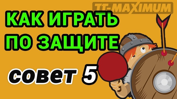 Как играть против защиты, совет нападающему 5 гоняй