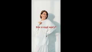 Как я еще могу? Что даёт фотография и как она отражает человека.
