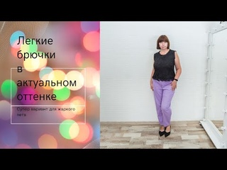 Классные легкие брючки для жаркого лета из магазина Beautiful Tops на JOOM